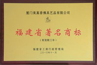 三藏福建省著名商标
