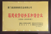 福建省劳动关系和谐企业（2008-2009年度）